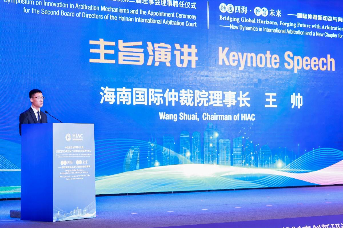 仲裁制度创新研讨会暨海南国际仲裁院第二届理事会理事聘任仪式举行