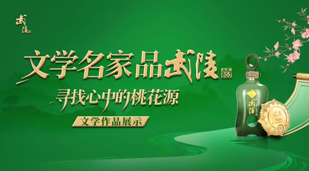 文学名家品武陵- 任林举 | 桃源与世界之隔