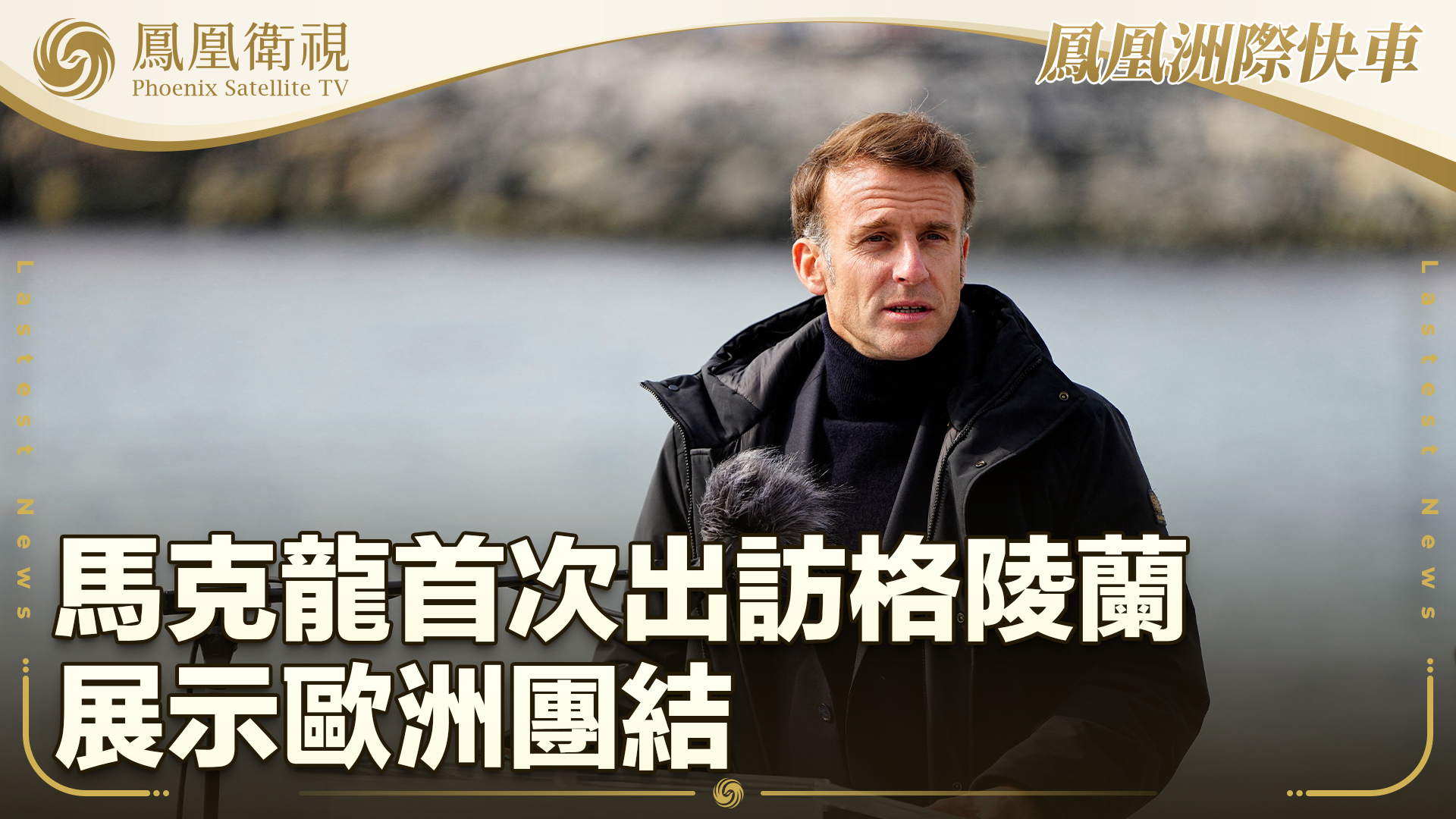 马克龙首次出访格陵兰 展示欧洲团结