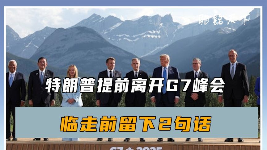 行程有变，特朗普连夜回国，临走前留下2句话，全球松了一口气