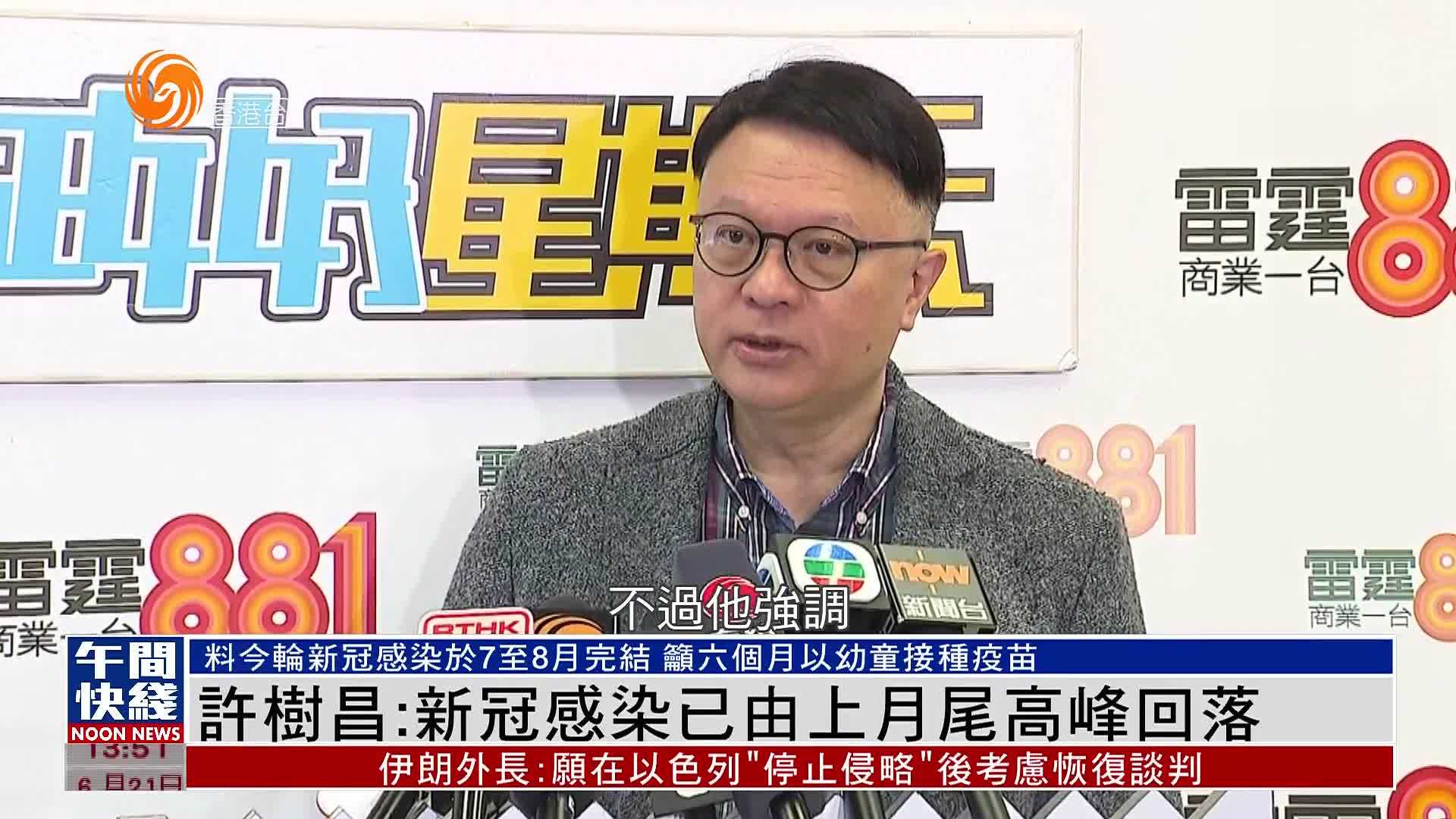 粤语报道｜许树昌：新冠感染已由上月尾高峰回落