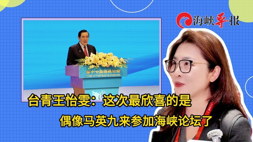 台青王怡雯：这次最欣喜的是偶像马英九来参加海峡论坛了
