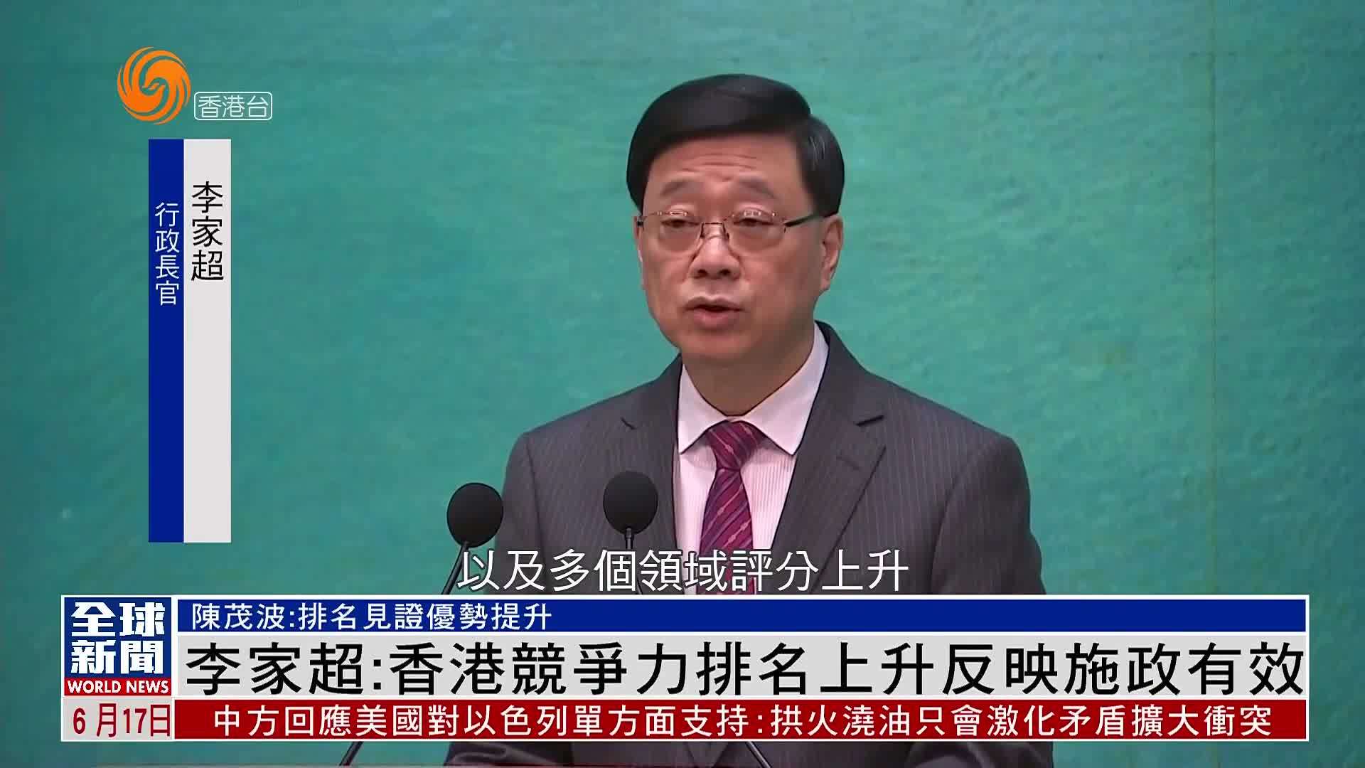粤语报道｜李家超：香港竞争力排名上升反映施政有效
