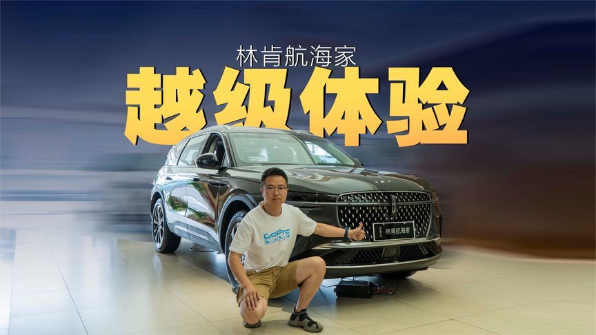 想买豪华品牌中型SUV，又不想成为街车，来看看林肯航海家