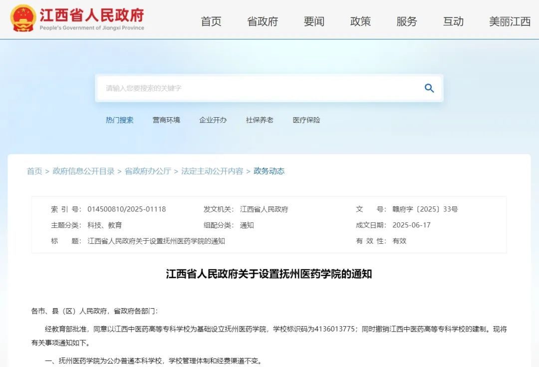 江西省政府：同意设立抚州医药学院 为公办普通本科学校