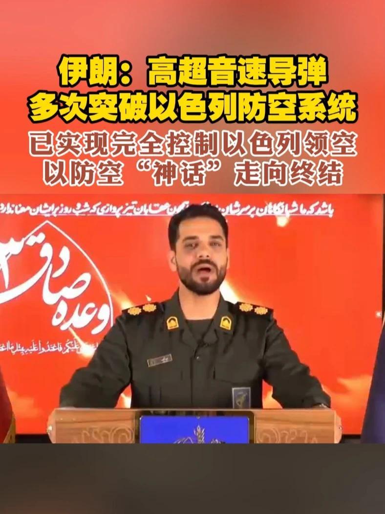 伊朗：高超音速导弹多次突破以色列防空系统 已实现完全控制以色列领空 以防空“神话”走向终结#伊朗  #高超音速武器  #以色列