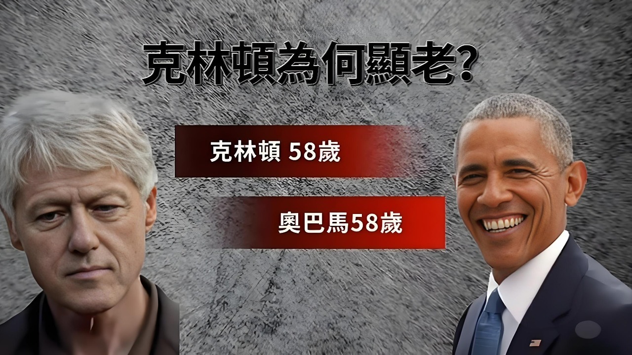 克林顿比奥巴马更显苍老，“生命线”出现健康危机？