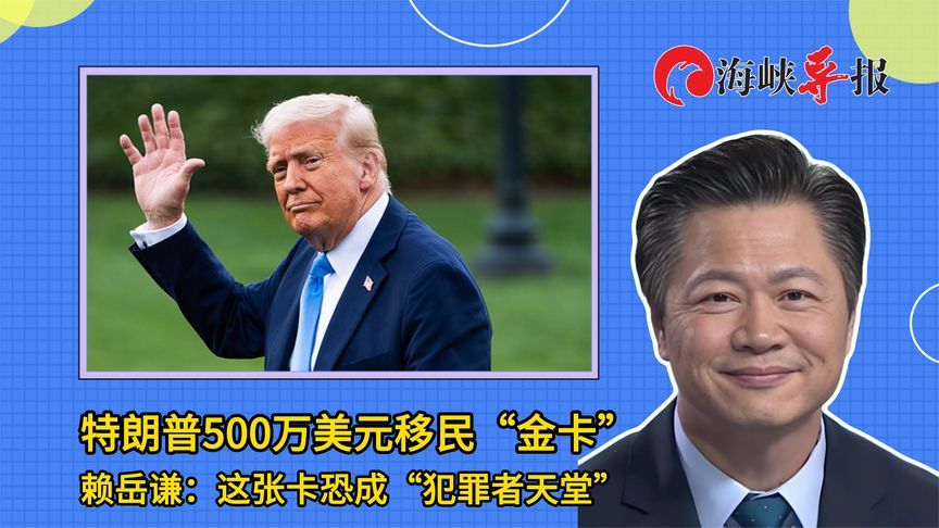 特朗普500万美元移民“金卡”上线，赖岳谦：恐成“犯罪者天堂”