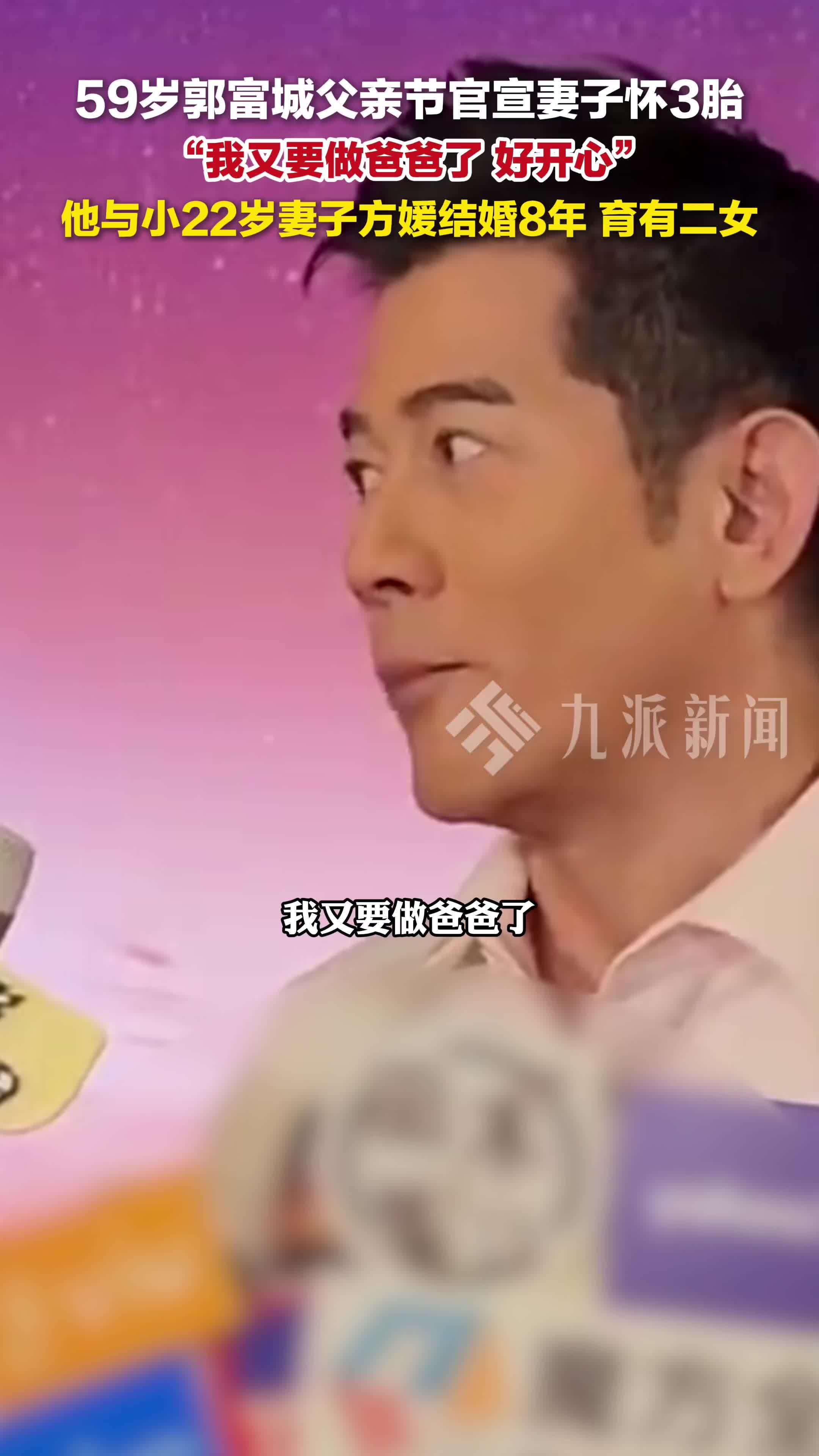 6月15日，59岁郭富城官宣妻子怀3胎： 我又要做爸爸了，好开心