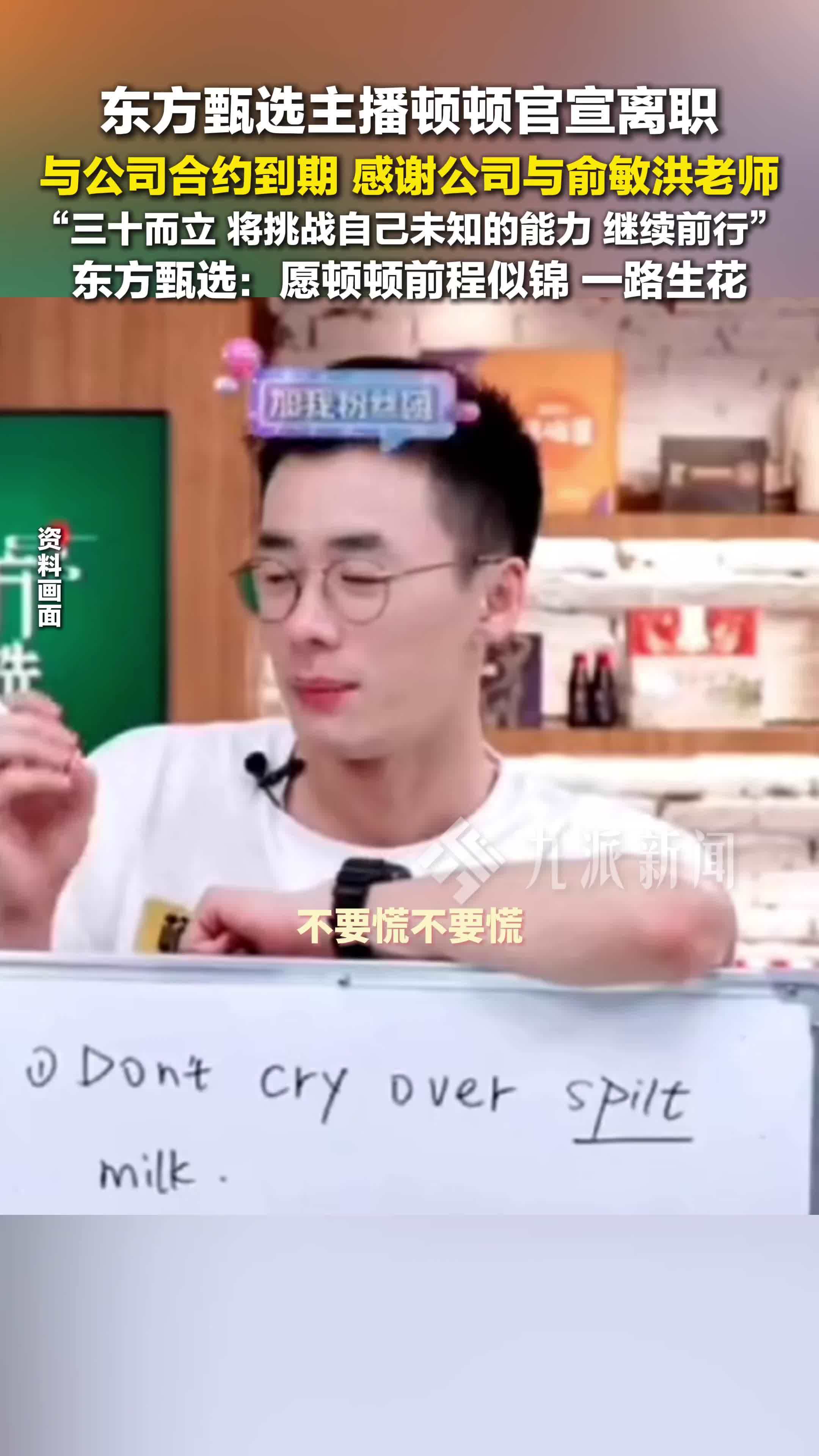 东方甄选主播顿顿官宣离职