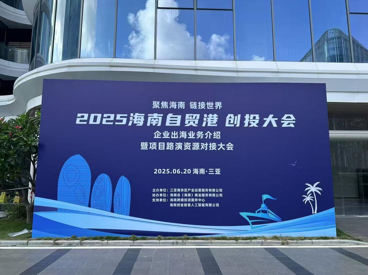 红领扬帆 链动全球：2025 海南自贸港创投大会暨企业出海项目路演圆满收官