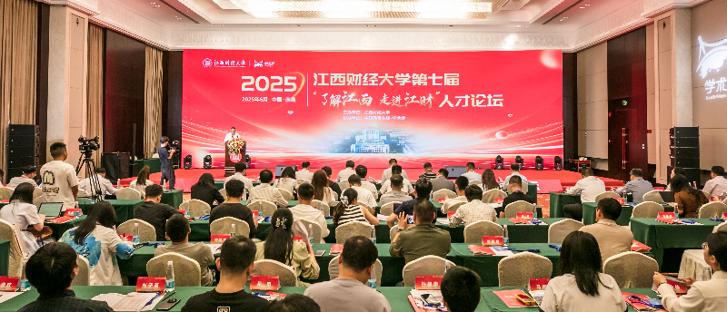 江西財經大學筑巢引鳳 多維政策誠邀各地英才