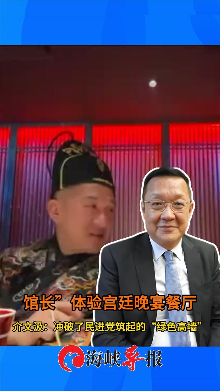 民进党恨死“馆长”了？介文汲：他冲破了“绿色高墙”