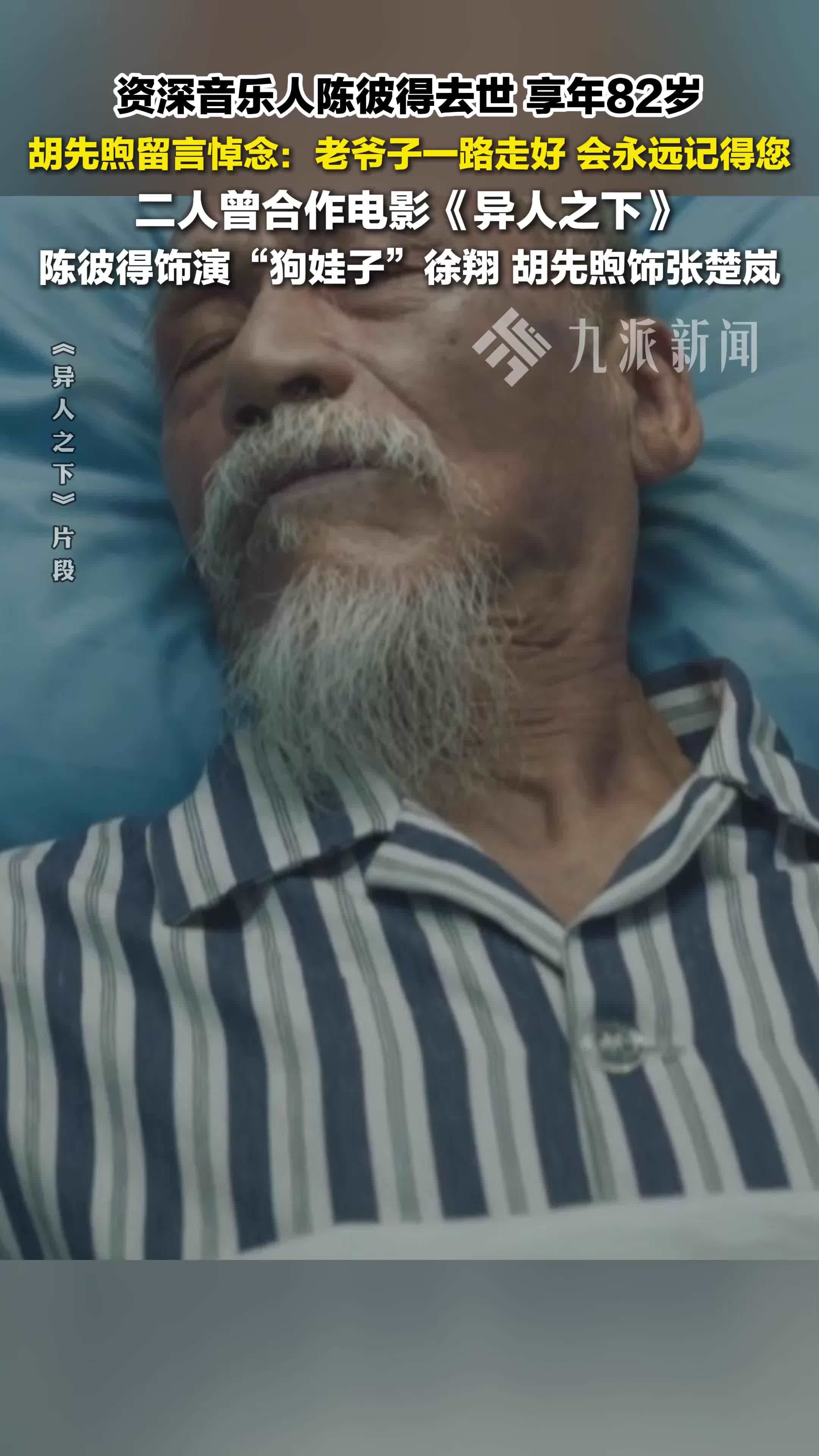 胡先煦留言悼念陈彼得：老爷子一路走好，会永远记得您。两人曾合作《异人之下》