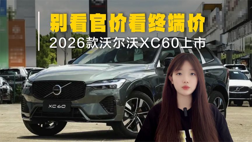 2026款沃尔沃XC60上市！售价39.69万起，别看官价看终端价