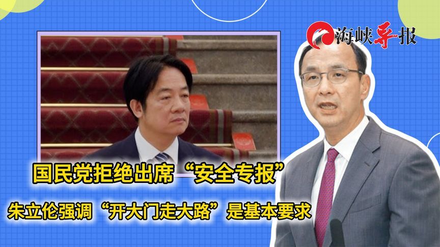 拒绝出席“安全专报”！朱立伦：“开大门走大路”是基本要求