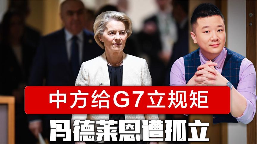 中方立规矩，G7峰会谈崩了？特朗普提前离席回国，冯德莱恩遭孤立