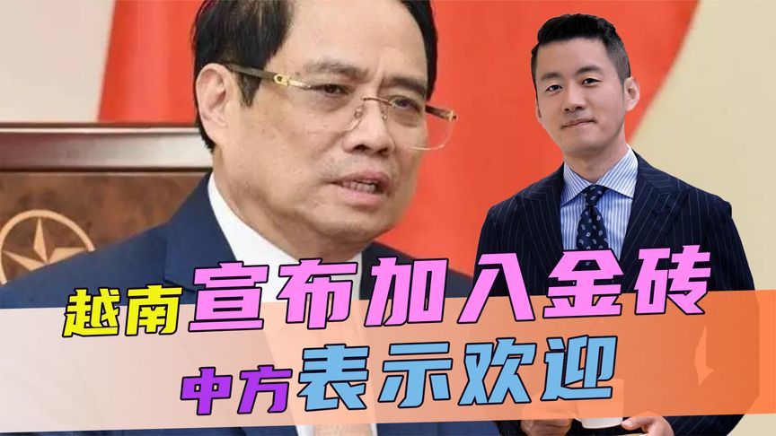 越南宣布加入金砖，成为伙伴国，沉默72小时，中方终于回了3句话