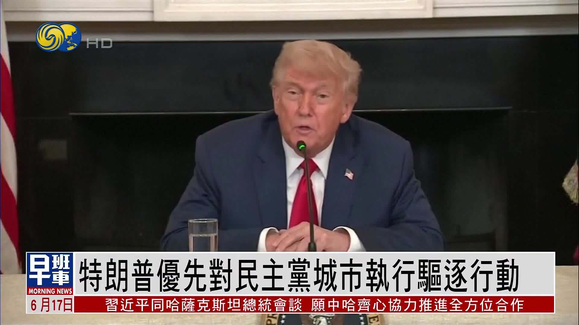 特朗普优先对民主党城市执行驱逐行动