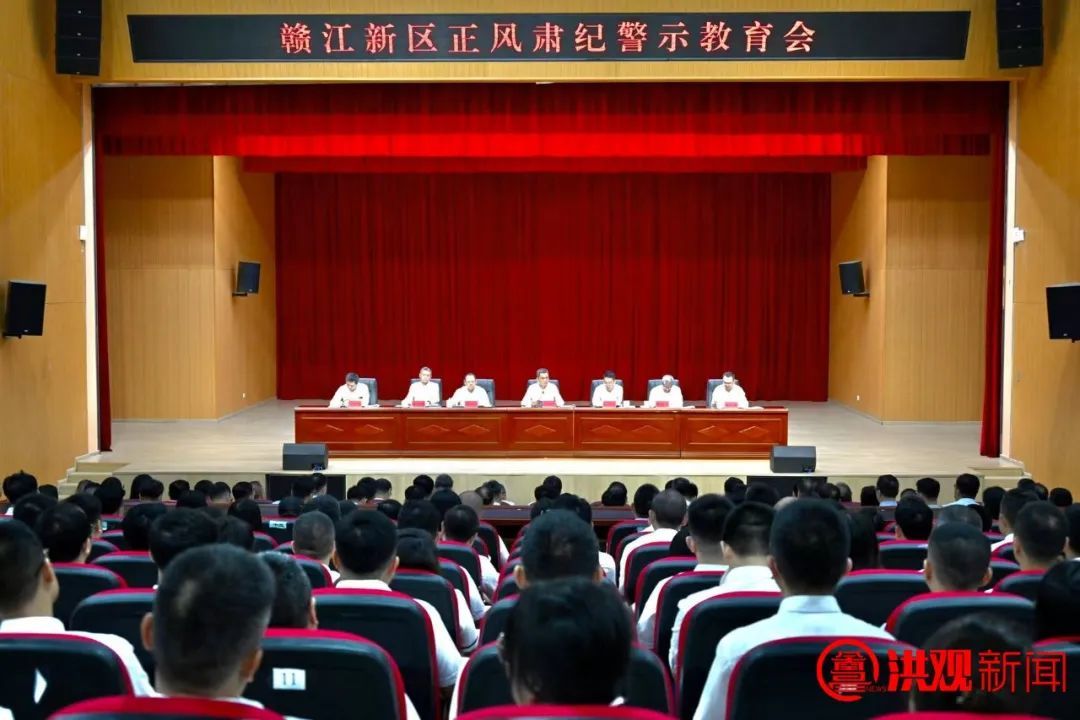 贛江新區正風肅紀警示教育會召開 李紅軍：清清白白做人、干干凈凈做事