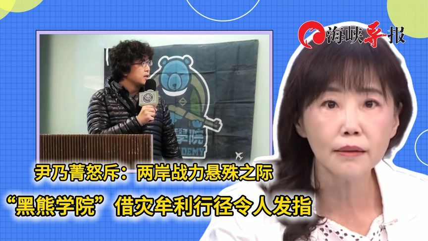 尹乃菁：两岸战力悬殊，“黑熊学院”贩卖高价急救包简直丧心病狂