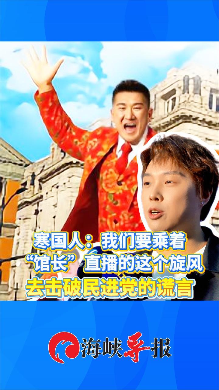 馆长上海直播引热议！寒国人：我们要乘着这股旋风击破民进党谎言