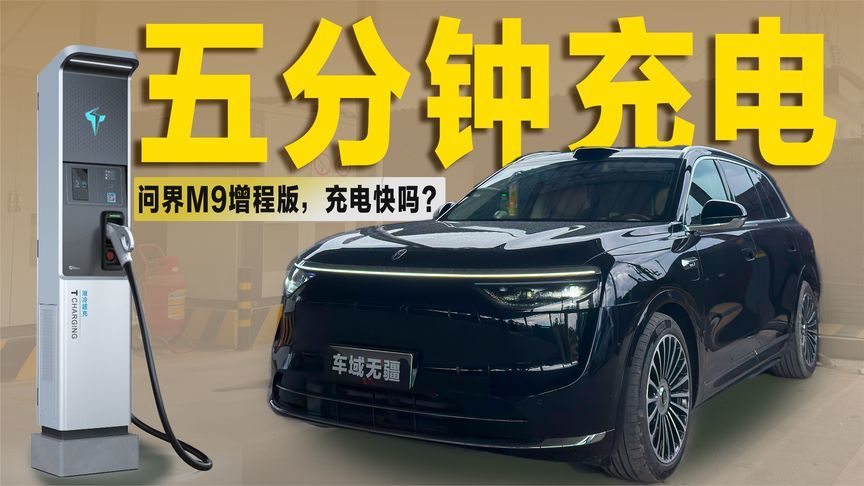 电池比M9还大，配备53.4kWh电池的问界M8，充电快吗？