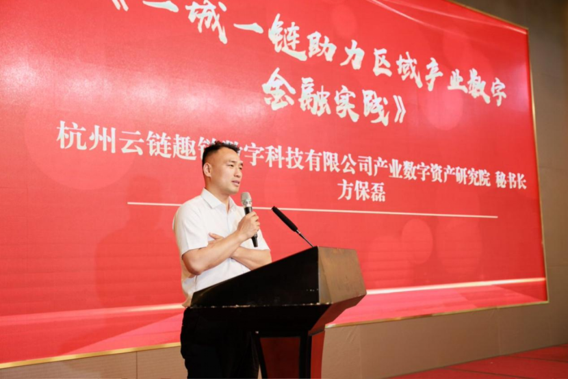 杭州云链趣链数字科技有限公司产业数字资产研究院秘书长方保磊做主题分享