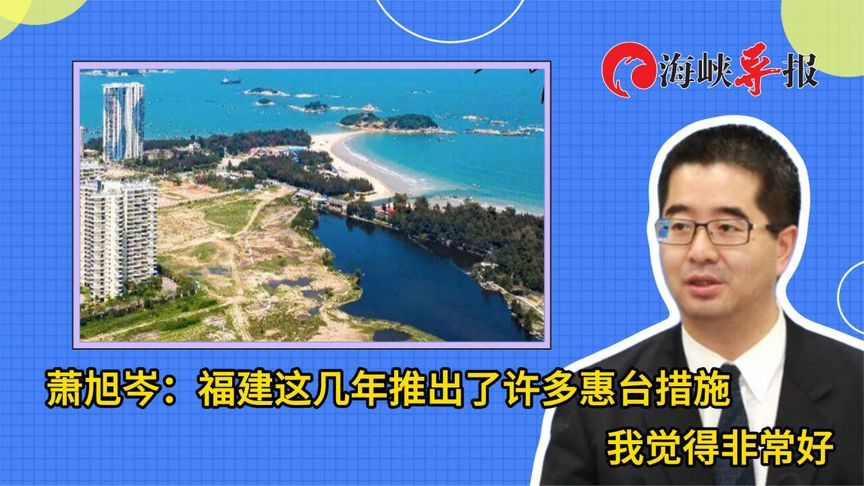 马英九基金会执行长：福建这几年推出许多惠台措施，我觉得非常好