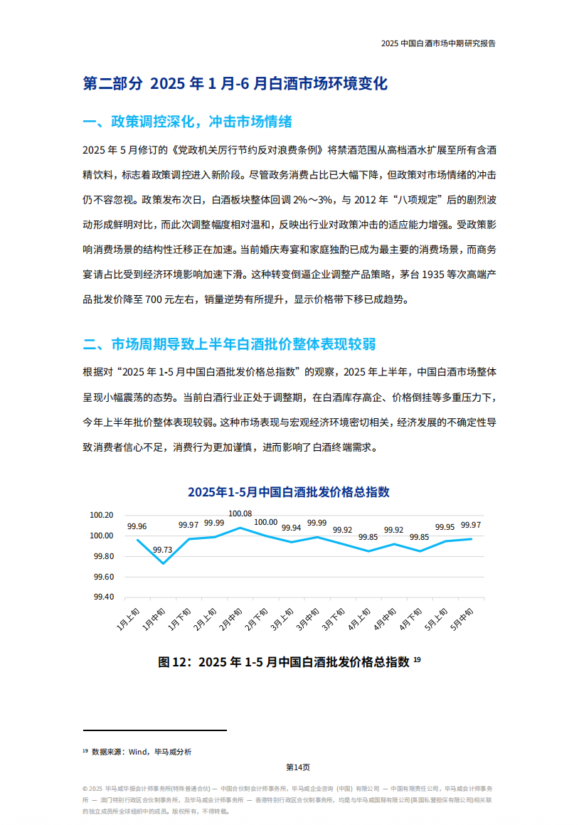 《2025中国白酒市场中期研究报告》发布，七大趋势值得关注......