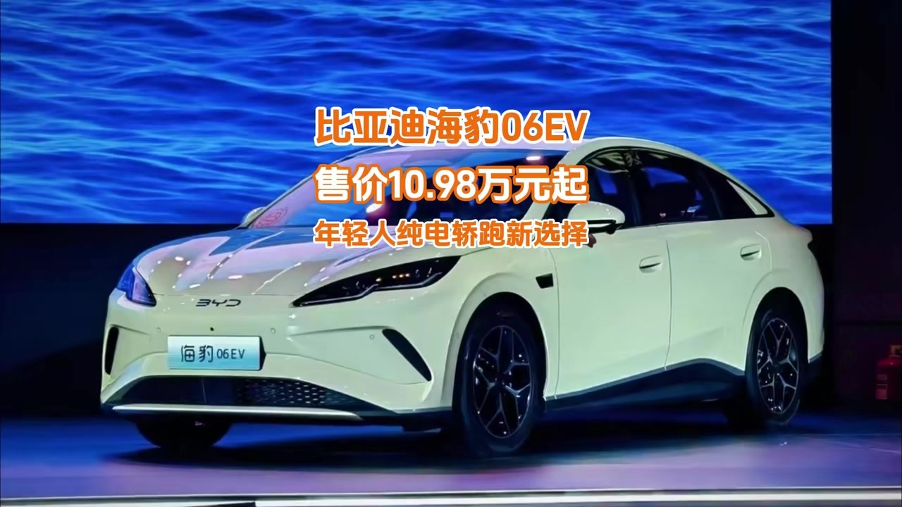 售价10.98万起，比亚迪海豹06EV满足年轻人对纯电轿跑的新要求
