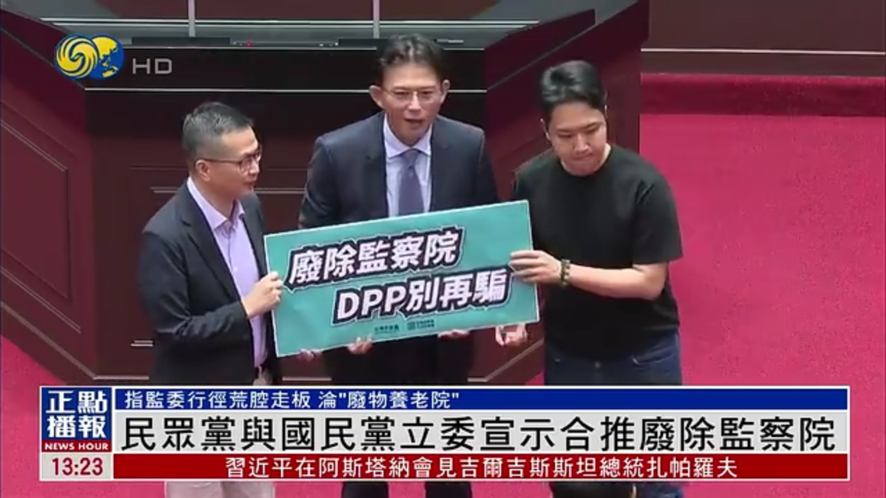 民众党与国民党立委宣示合推废除台湾监察院