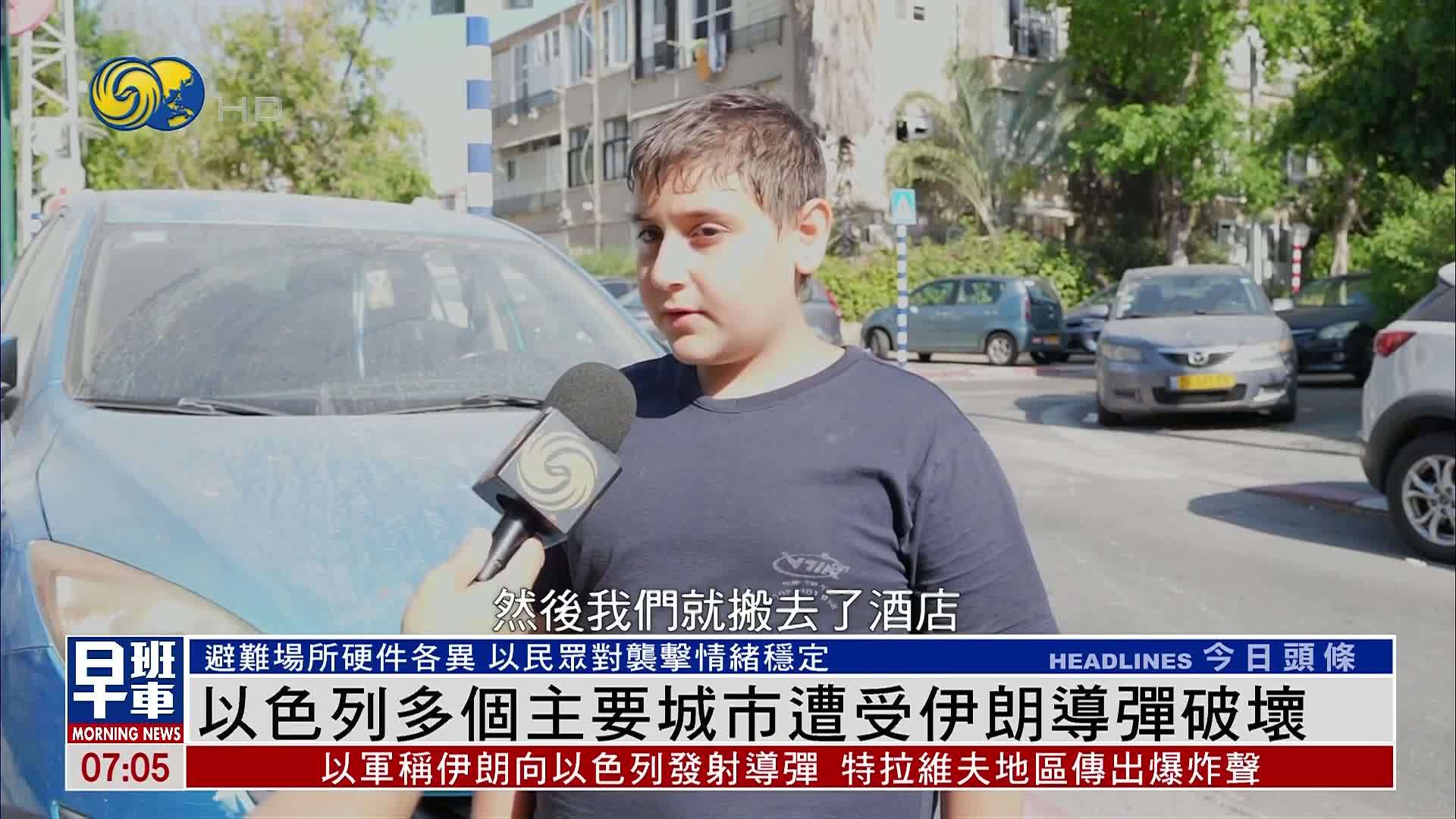 以色列多个主要城市遭受伊朗导弹破坏 民众情绪较稳定