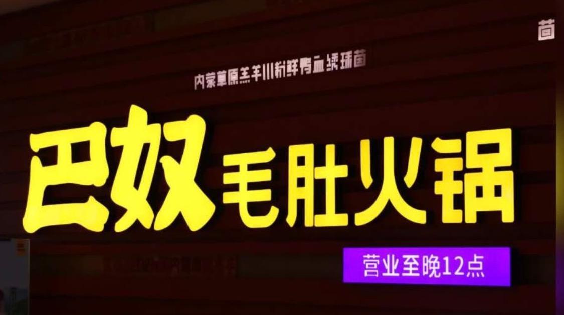 巴奴冲刺港股IPO，能复刻海底捞神话吗？
