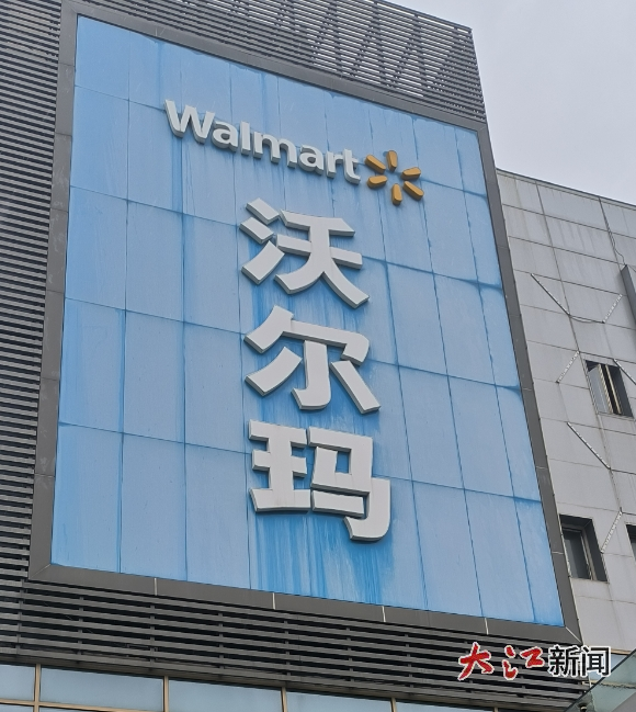 商城外立面上的沃尔玛标识