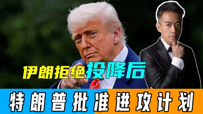 伊朗拒绝投降后，不到24小时，特朗普批准进攻计划，美航母有异动