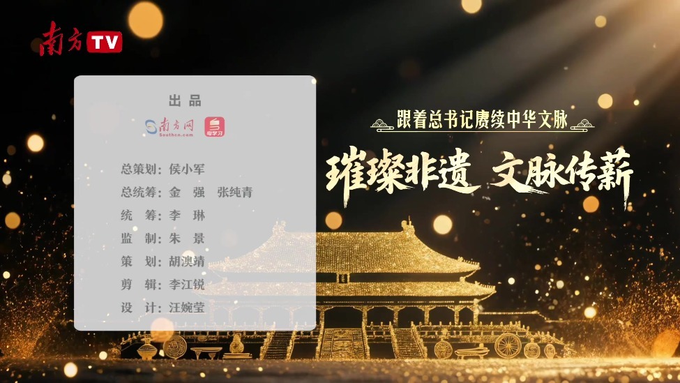 跟着总书记赓续中华文脉｜璀璨非遗 文脉传薪