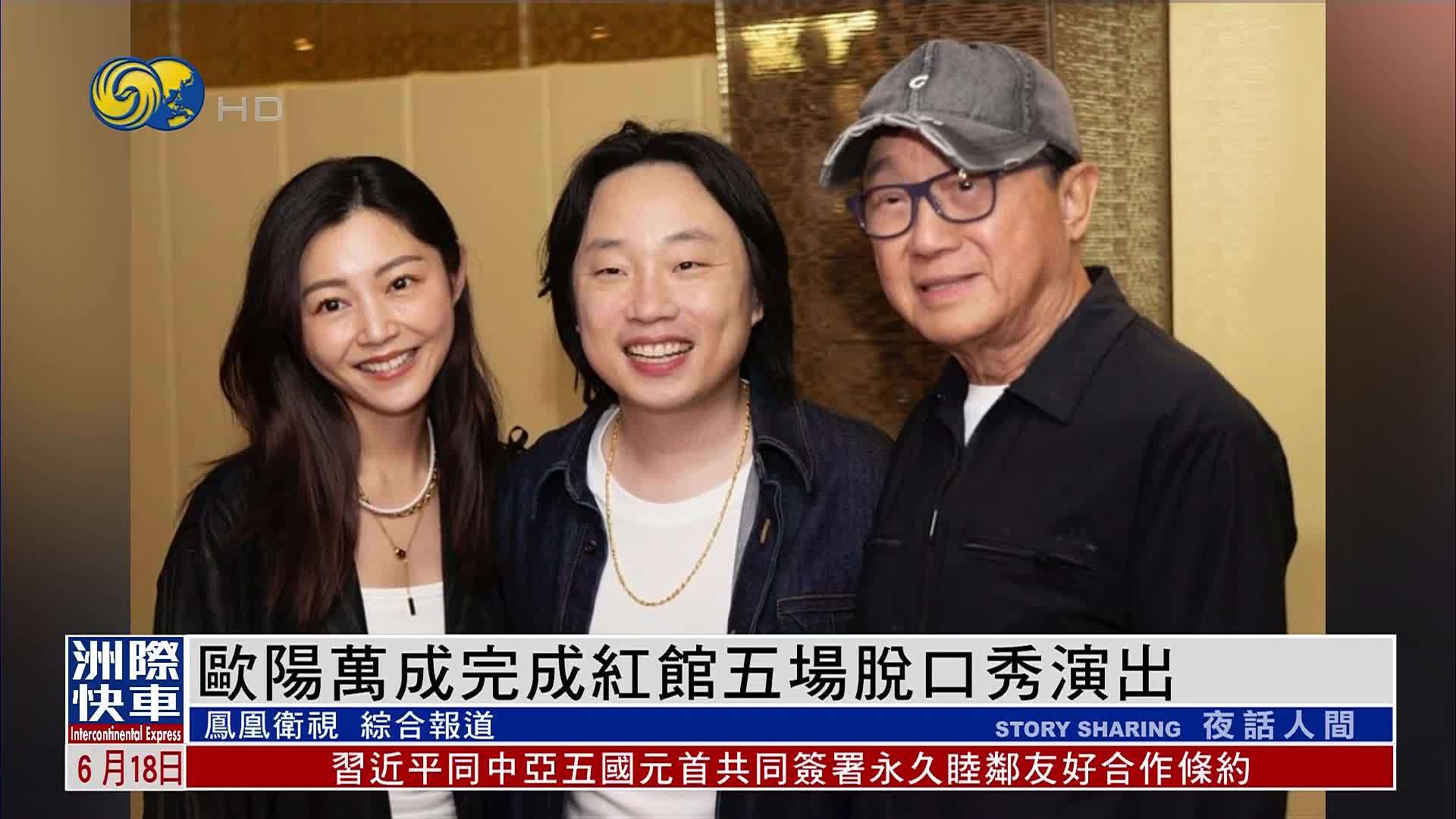 娱乐快递｜欧阳万成完成红馆五场脱口秀演出