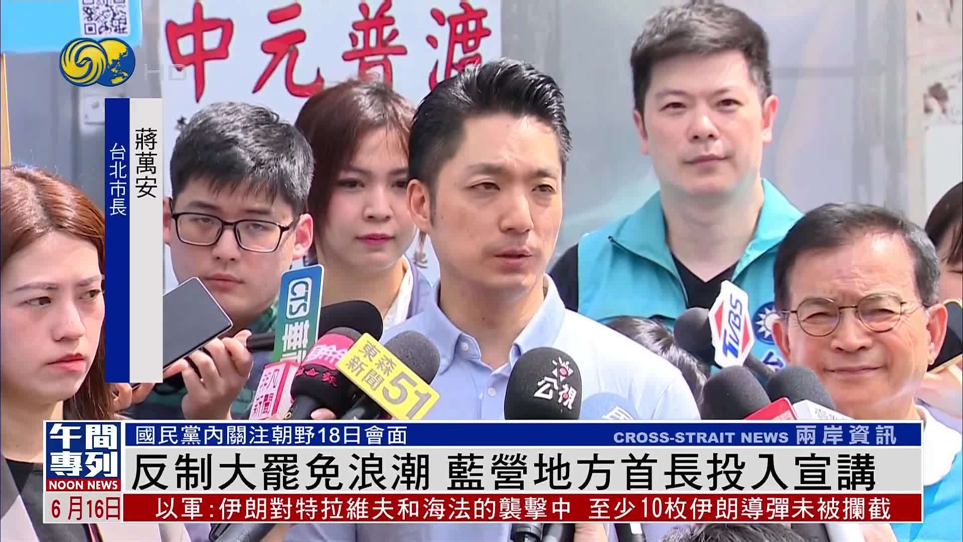 台湾反制大罢免浪潮 蓝营地方首长投入宣讲