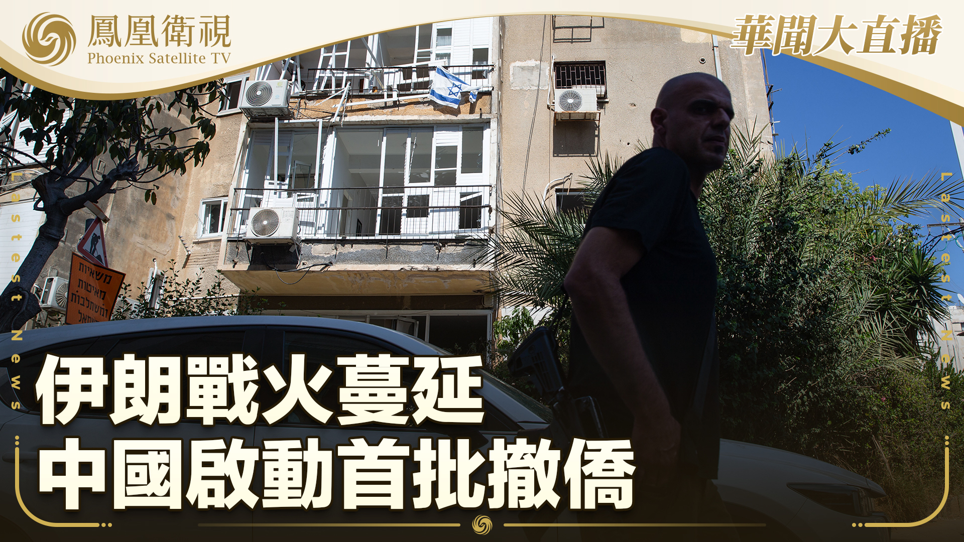 伊朗战火蔓延 中国启动首批撤侨