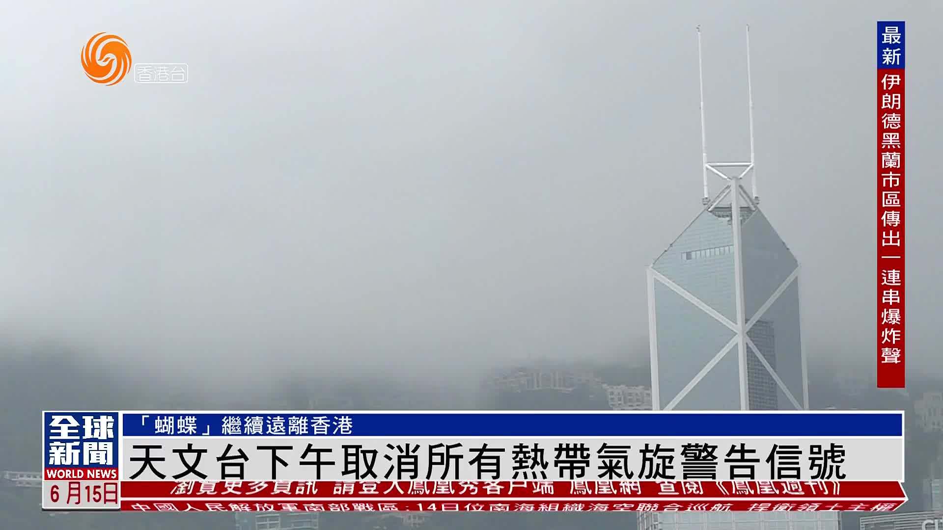 粤语报道｜天文台下午取消所有热带气旋警告信号