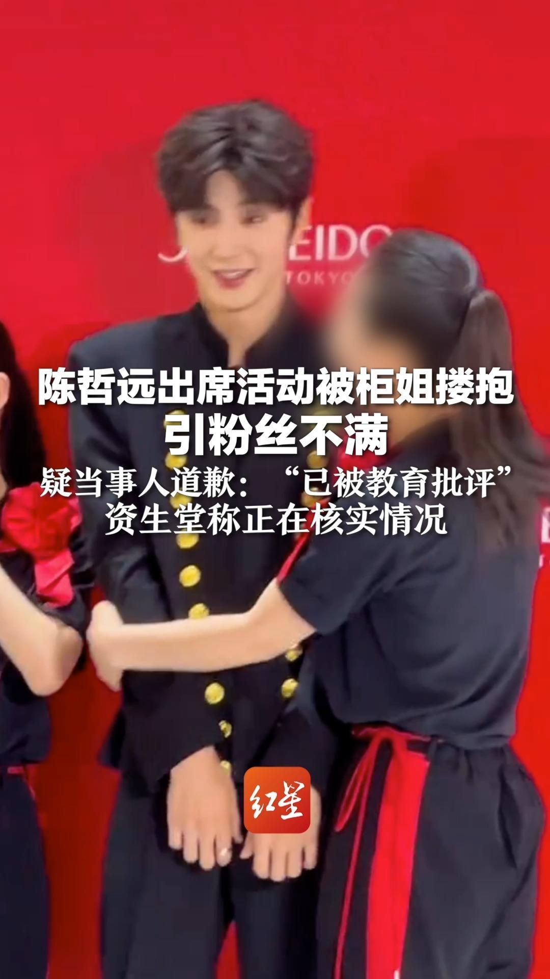 陈哲远出席活动被柜姐搂抱引粉丝不满 疑当事人道歉：“已被教育批评”资生堂称正在核实情况