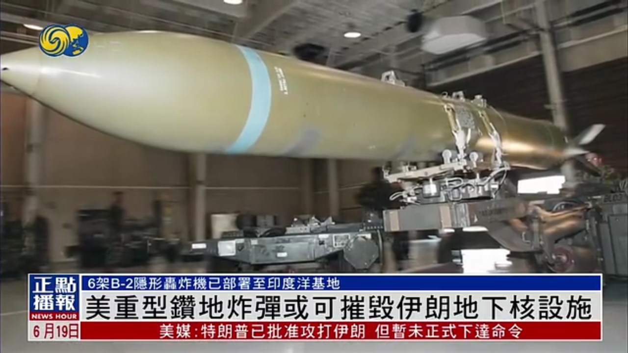 新闻背景｜美国重型钻地炸弹或可摧毁伊朗地下核设施