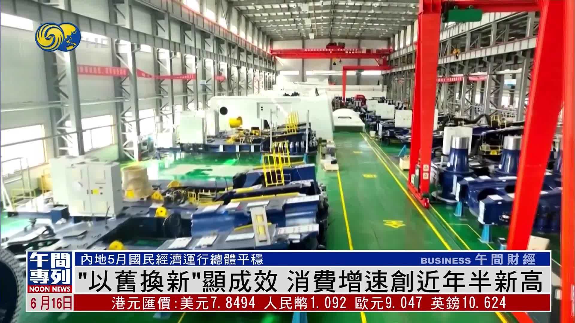 “以旧换新”显成效 消费增速创近年半新高