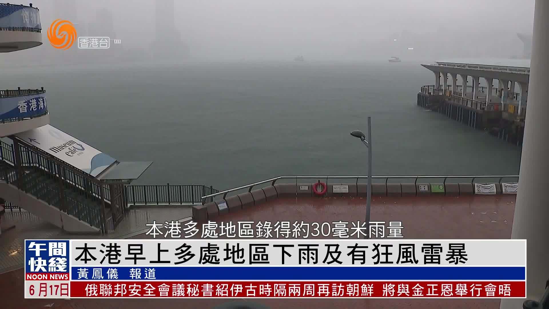 粤语报道｜香港17日早上多处地区下雨及有狂风雷暴