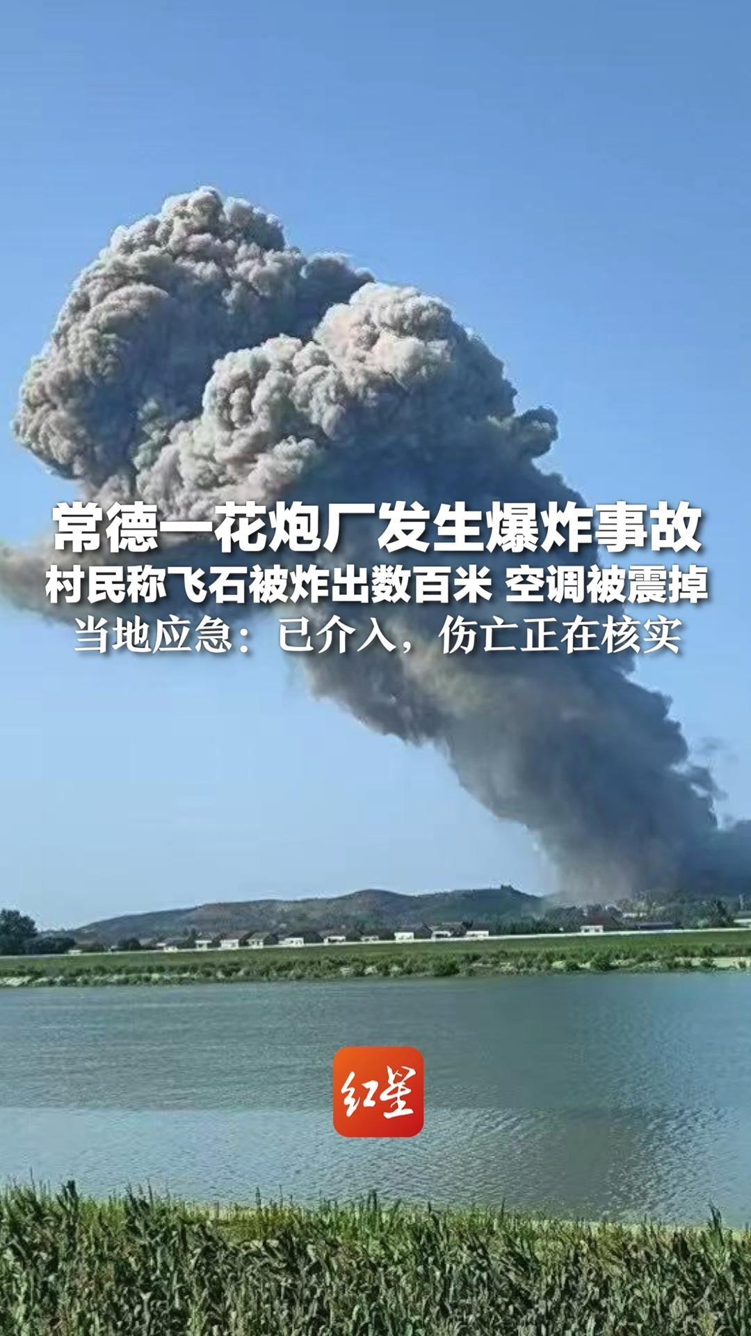 常德一花炮厂发生爆炸事故 村民称飞石被炸出数百米，空调被震掉 当地应急：已介入，伤亡正在核实