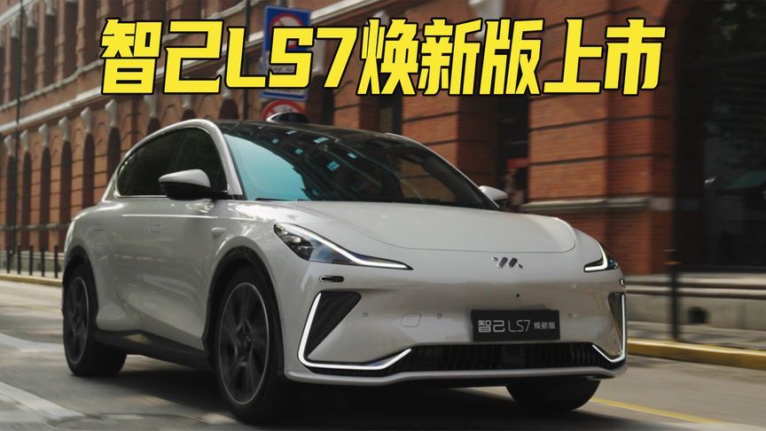 800V架构+8295P芯片+配置升级！智己LS7焕新版权益价32.99万元