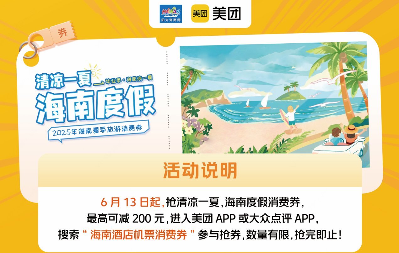 海南省旅文厅联手美团旅行，发放机票、酒店消费券