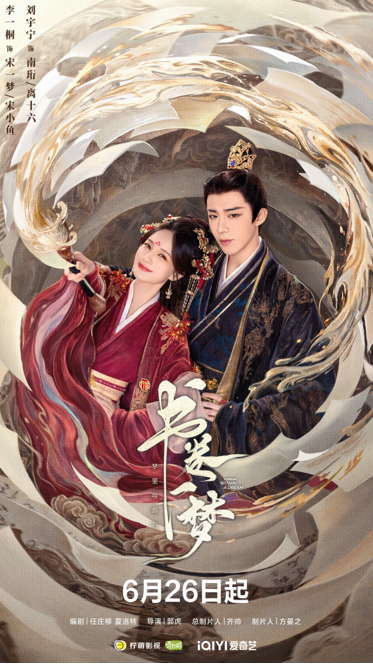 《书卷一梦》定档6月26日 李一桐刘宇宁上演穿书流强制爱