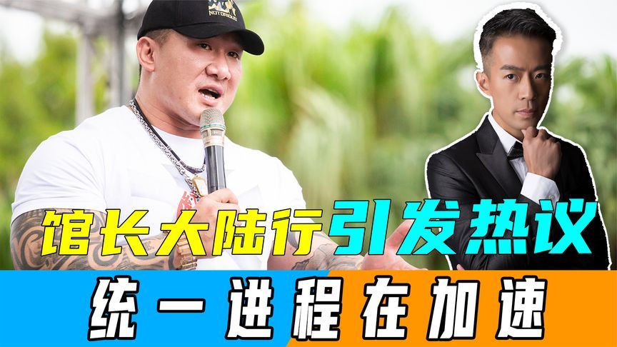 馆长大陆行引发两岸热议，马英九提出“分合论”，统一进程在加速